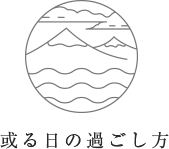 或る日の過ごし方