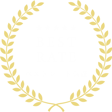 ベストレート保証